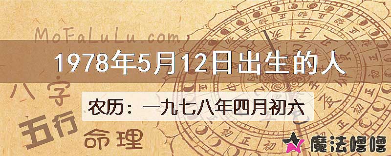 1978年5月12日出生的八字怎么样？