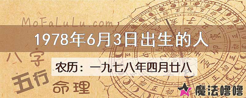 1978年6月3日出生的八字怎么样？