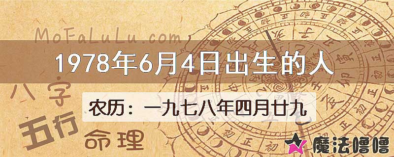 1978年6月4日出生的八字怎么样？