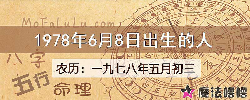 1978年6月8日出生的八字怎么样？