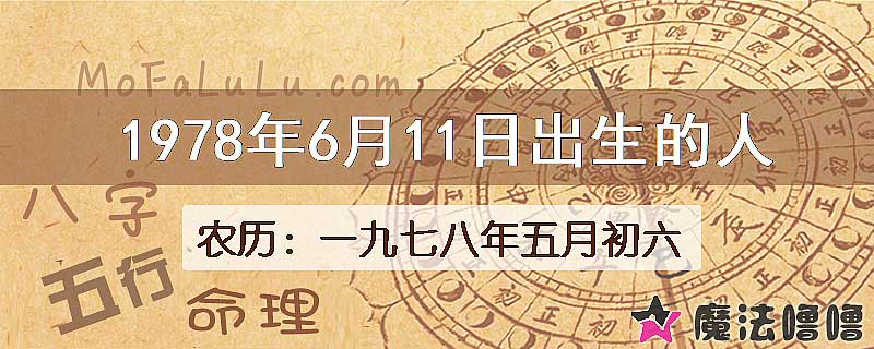 1978年6月11日出生的八字怎么样？