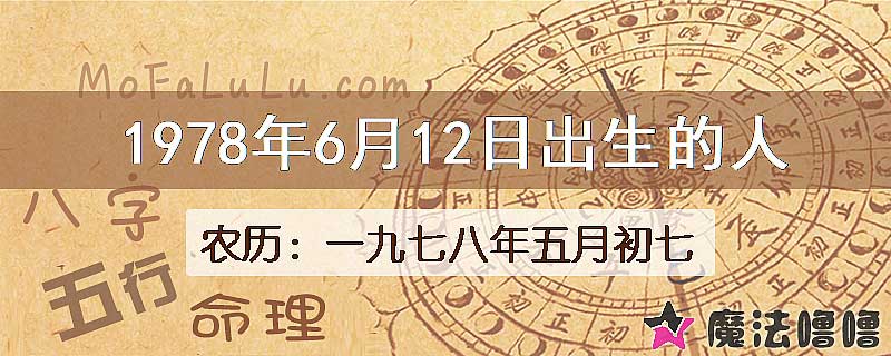 1978年6月12日出生的八字怎么样？