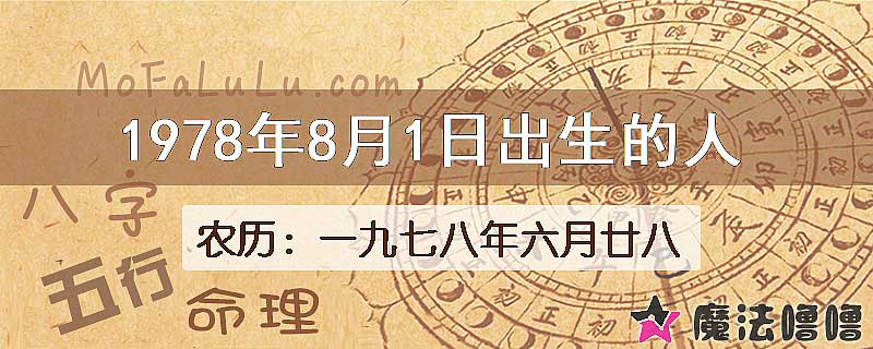 1978年8月1日出生的八字怎么样？