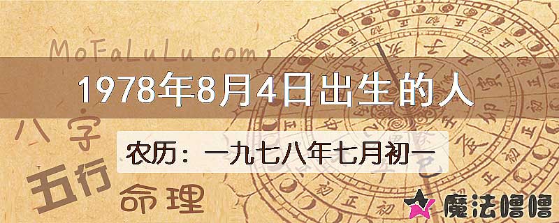 1978年8月4日出生的八字怎么样？