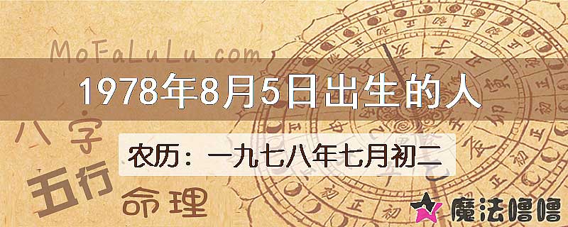 1978年8月5日出生的八字怎么样？