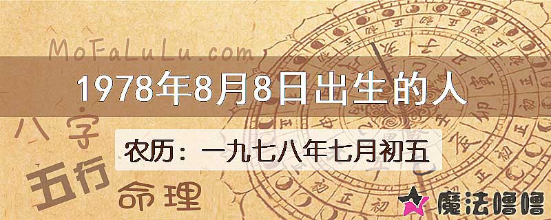 1978年8月8日出生的八字怎么样？