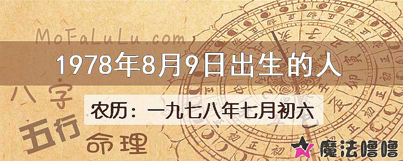 1978年8月9日出生的八字怎么样？