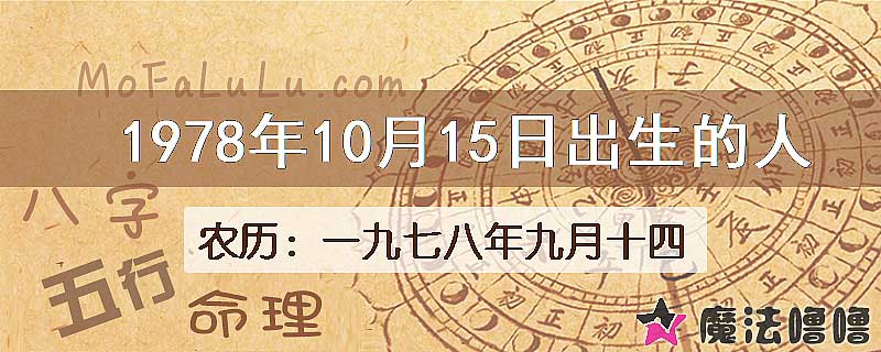 1978年10月15日出生的八字怎么样？