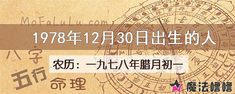 1978年12月30日出生的八字怎么样？