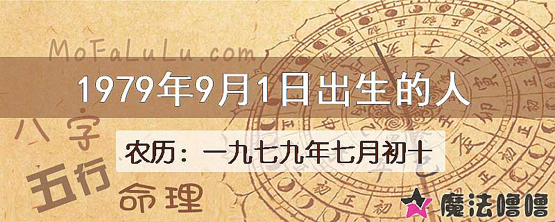 1979年9月1日出生的八字怎么样？