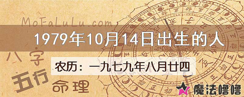 1979年10月14日出生的八字怎么样？