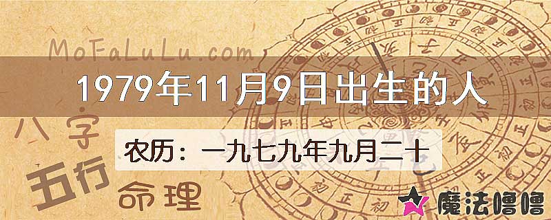 1979年11月9日出生的八字怎么样？