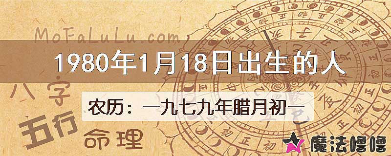 1980年1月18日出生的八字怎么样？