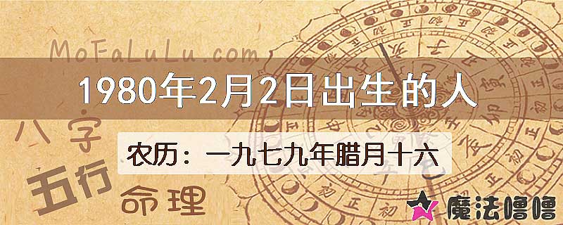 1980年2月2日出生的人