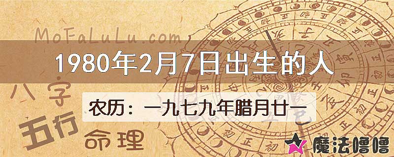 1980年2月7日出生的八字怎么样？