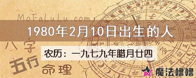 1980年2月10日出生的八字怎么样？