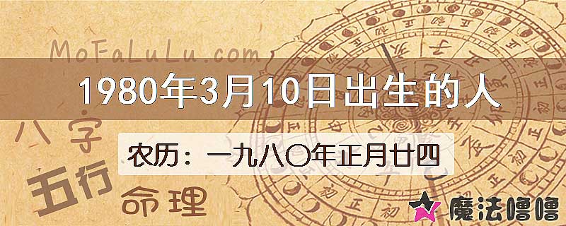 1980年3月10日出生的人