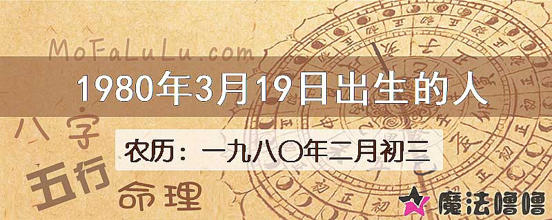 1980年3月19日出生的人