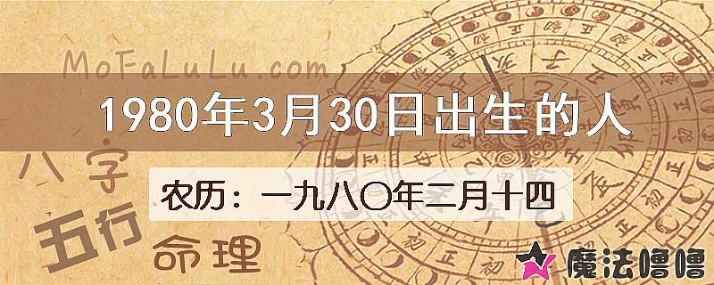 1980年3月30日出生的八字怎么样？