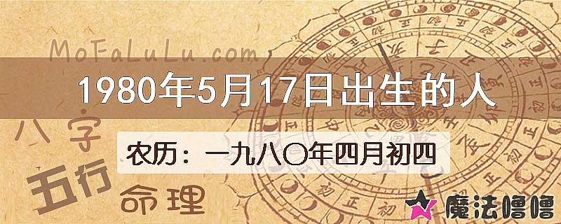 1980年5月17日出生的八字怎么样？