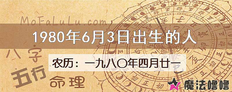 1980年6月3日出生的八字怎么样？