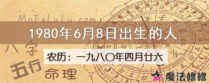 1980年6月8日出生的八字怎么样？