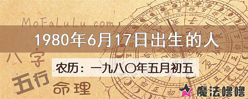 1980年6月17日出生的八字怎么样？