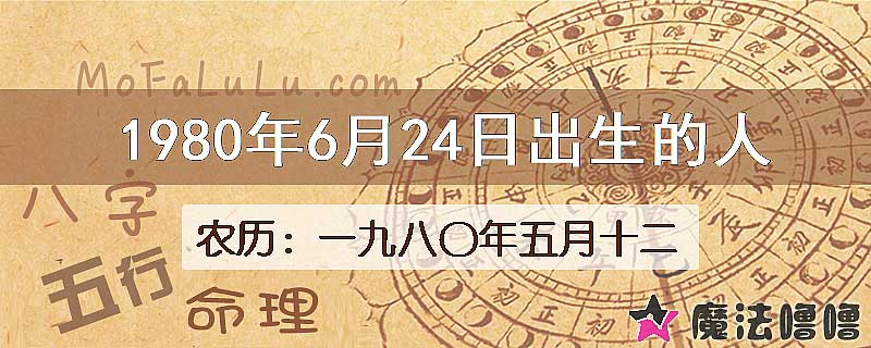 1980年6月24日出生的八字怎么样？