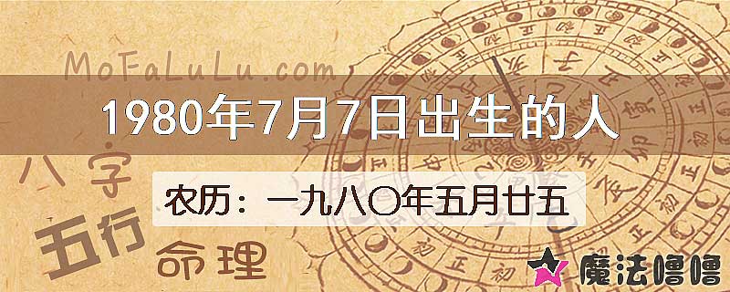 1980年7月7日出生的八字怎么样？