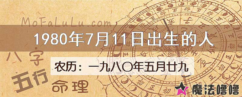 1980年7月11日出生的八字怎么样？