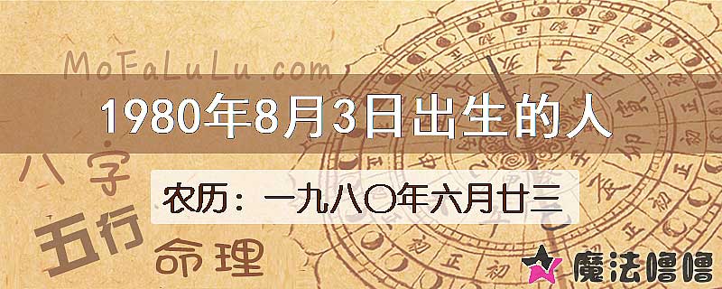 1980年8月3日出生的八字怎么样？