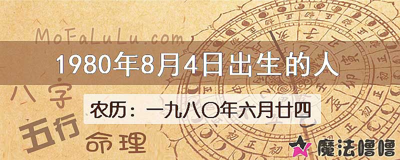 1980年8月4日出生的八字怎么样？