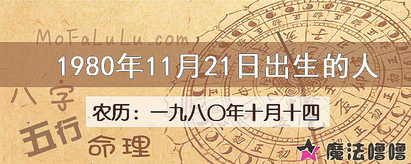 1980年11月21日出生的八字怎么样？