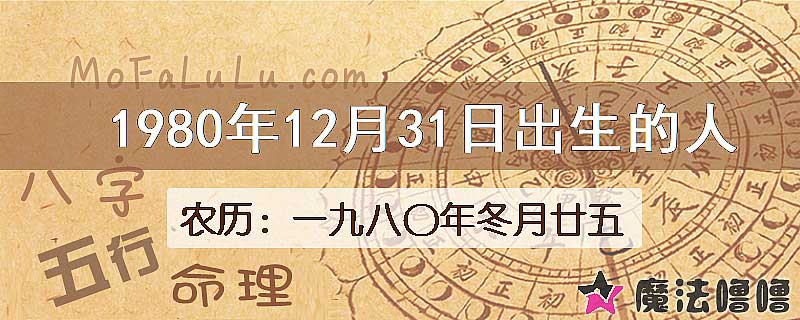 1980年12月31日出生的八字怎么样？