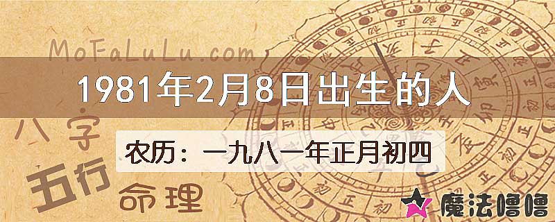 1981年2月8日出生的八字怎么样？