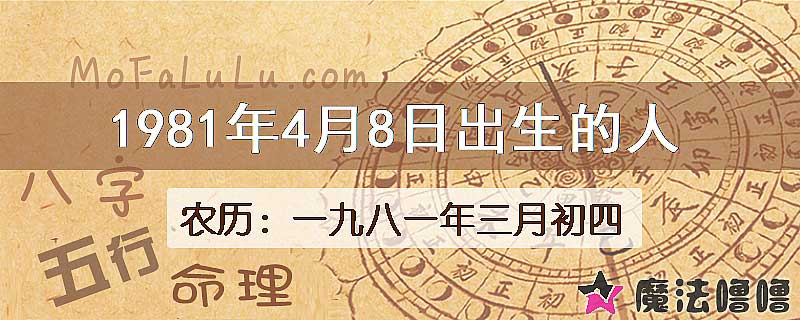 1981年4月8日出生的八字怎么样？