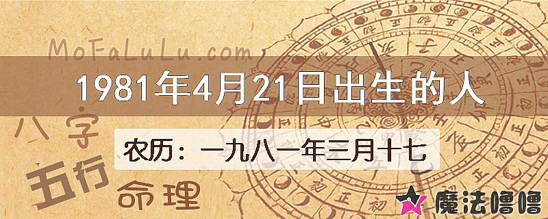 1981年4月21日出生的八字怎么样？