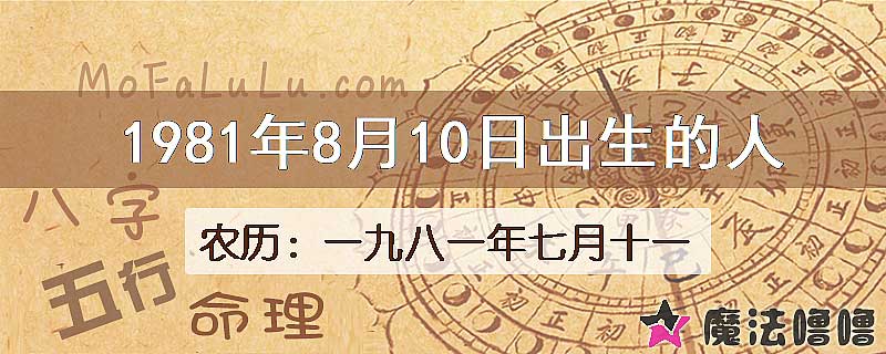 1981年8月10日出生的八字怎么样？