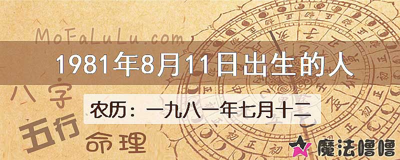 1981年8月11日出生的八字怎么样？