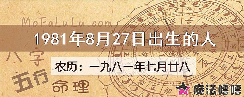 1981年8月27日出生的人