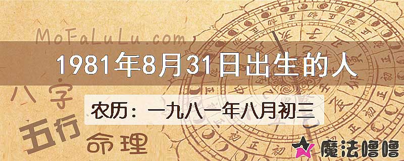 1981年8月31日出生的八字怎么样？