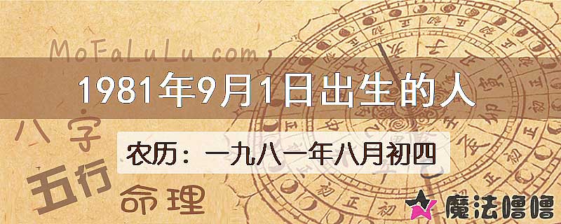 1981年9月1日出生的八字怎么样？