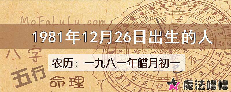 1981年12月26日出生的八字怎么样？