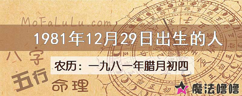 1981年12月29日出生的八字怎么样？