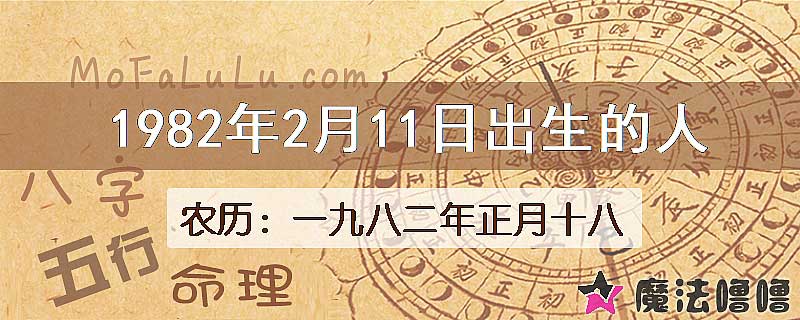 1982年2月11日出生的八字怎么样？