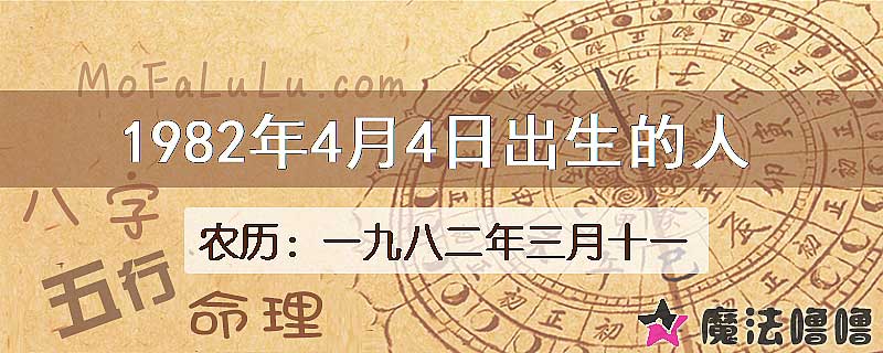 1982年4月4日出生的八字怎么样？