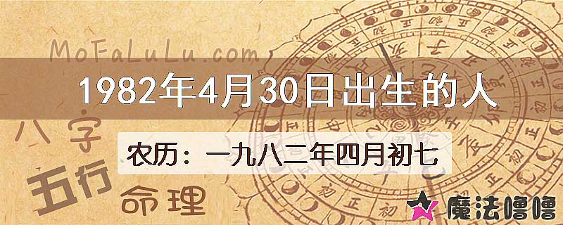 1982年4月30日出生的八字怎么样？