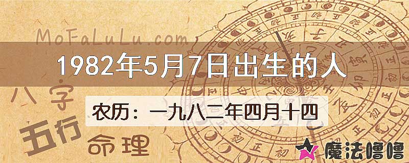 1982年5月7日出生的八字怎么样？