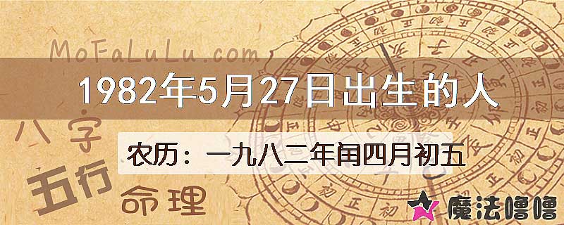 1982年5月27日出生的八字怎么样？