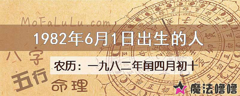 1982年6月1日出生的八字怎么样？